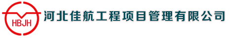 河北佳航工程項(xiàng)目管理有限公司